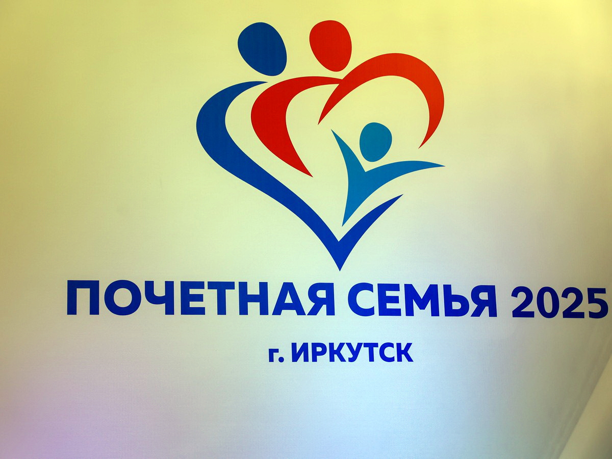 Награждение почетных семей Иркутска - 2025