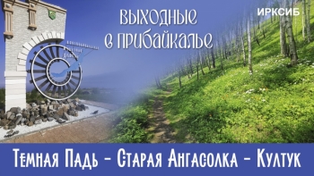 Выходные в Прибайкалье: Темная Падь – Старая Ангасолка – Култук