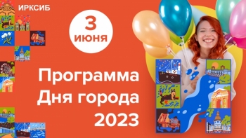 Программа Дня города Иркутска - 2023
