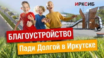 Благоустройство Пади Долгой в Иркутске