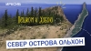 Север острова Ольхон: Хужир – Узуры – Хобой